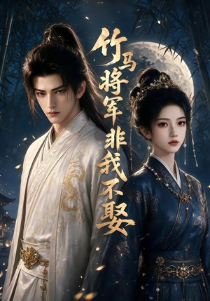 竹马将军非我不娶(41集) 竹马将军非我不娶(41集)短剧看全集