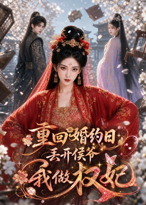 重回婚约日，丢开侯爷我做权妃（57集）看到大结局