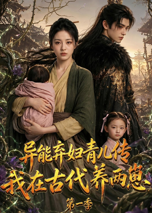 异能弃妇青儿传，我在古代养两崽第一季（96集）精彩好看的短剧