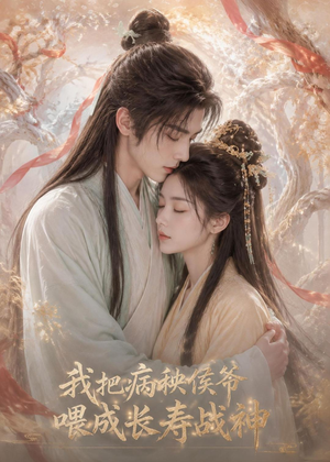 我把病秧侯爷喂成长寿战神（57集）最近很火的短剧