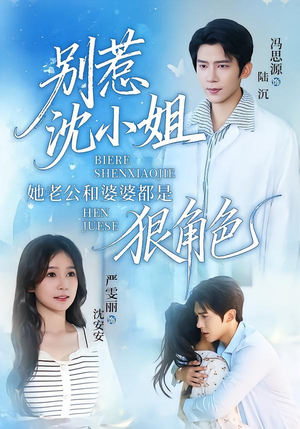 别惹沈小姐她老公和婆婆都是狠角色（69集）无需充值尽情看