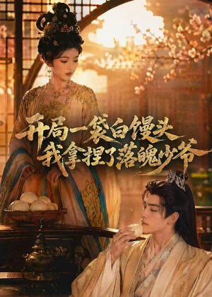 开局一袋白馒头，我拿捏了落魄少爷（40集）夸克在线观看