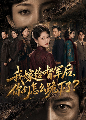 我嫁给督军后,你们怎么跪下了?(68集) 我嫁给督军后,你们怎么跪下了?(68集)百万短剧抢先看