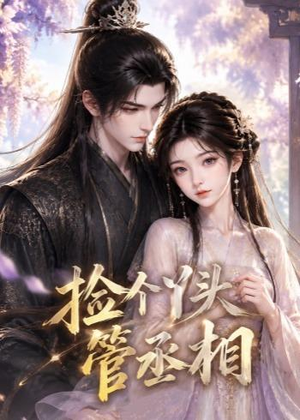 捡个丫头管丞相(44集) 捡个丫头管丞相(44集)无需会员免费看