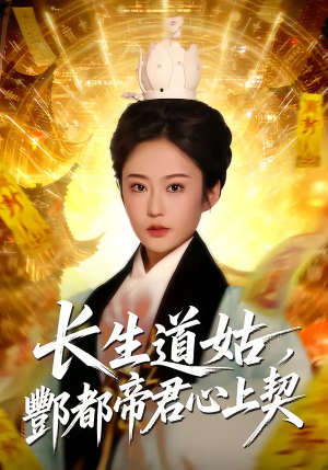 长生道姑，酆都帝君心上契（67集）红果短剧免费看