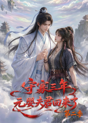 守寡三年，元婴夫君回来了第二季（117集）热门短剧追不停