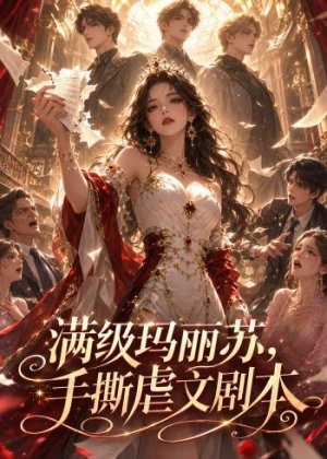 满级玛丽苏，手撕虐文剧本（18集）短剧免费看