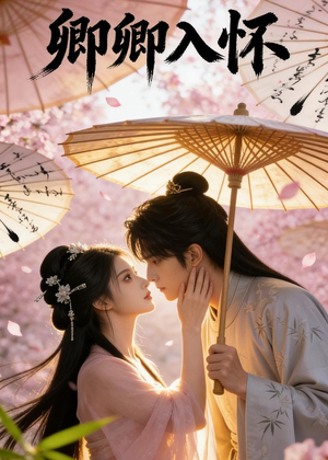 卿卿入怀(63集) 卿卿入怀(63集)演员表