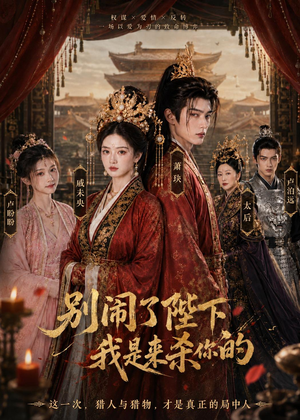 别闹了陛下，我是来杀你的（30集）追短剧看全集
