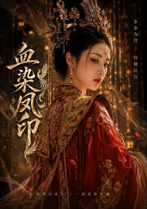 血染凤印（75集）好看短剧抢先看
