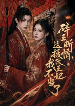 碎玉断情，这摄政王妃我不当了（60集）短剧片段分享
