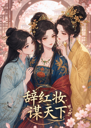 辞红妆谋天下（21集）热门短剧在线看