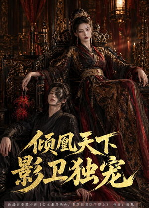 倾凰天下，影卫独宠（49集）新短剧推荐