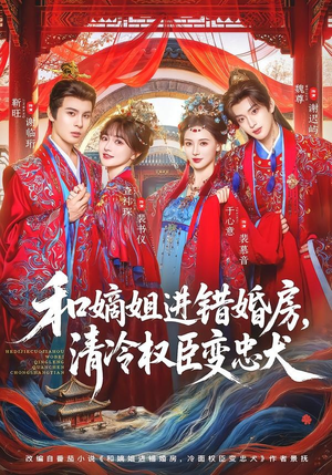 和嫡姐进错婚房，清冷权臣变忠犬（78集）爱上了这部剧了