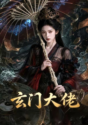 玄门大佬（71集）分享热门短剧