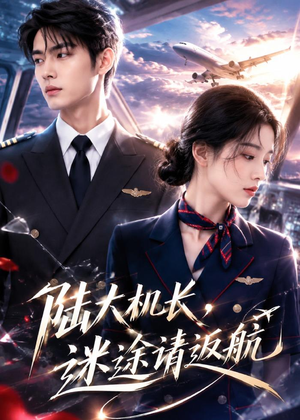 陆大机长,迷途请返航(70集) 陆大机长,迷途请返航(70集)热门短剧大全
