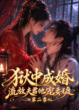 狱中成婚,流放夫君他宠妻无度第二季(101集) 狱中成婚,流放夫君他宠妻无度第二季(101集)精彩的网络短剧