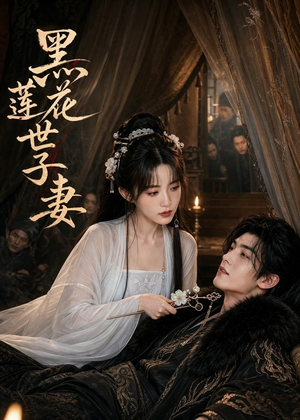 黑莲花世子妻（55集）免费在线看全集