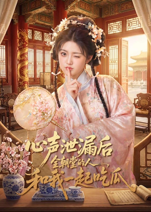 心声泄漏后全朝堂的人和我一起吃瓜(65集) 心声泄漏后全朝堂的人和我一起吃瓜(65集)火爆短剧抢先看