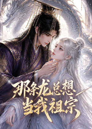 那条龙总想当我祖宗（118集）免费短剧完整版