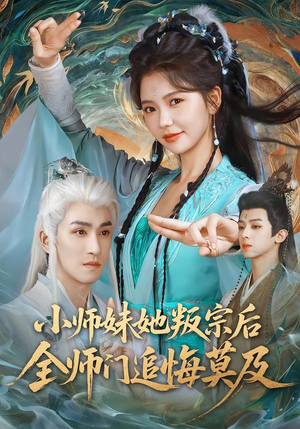 小师妹她叛宗后全师门追悔莫及（81集）好看的短剧推荐