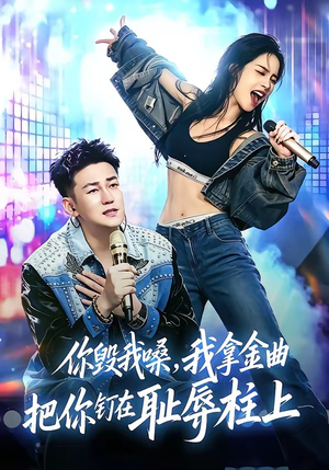 你毁我嗓,我拿金曲把你钉在耻辱柱上(48集) 你毁我嗓,我拿金曲把你钉在耻辱柱上(48集)贝贝短剧分享