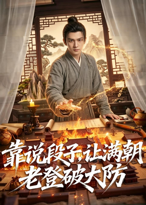 靠说段子，让满朝老登大破大防（94集）去哪里看