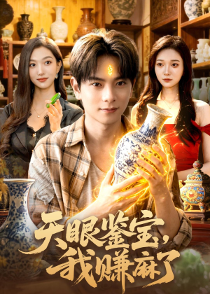 天眼鉴宝，我赚麻了（83集）免费短剧资源