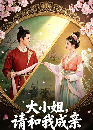 大小姐,请和我成亲(45集) 大小姐,请和我成亲(45集)热门短剧排行榜