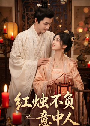 红烛不负意中人（55集）精彩短剧来了