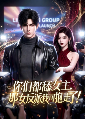 你们都舔女主，那女反派我可抱走了！（69集）番茄短剧看全集