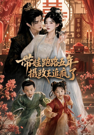 带娃跑路五年，摄政王追疯了（42集）全集一次看完