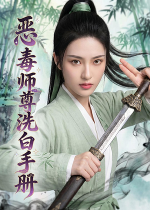 恶毒师尊洗白手册（70集）每天短剧分享