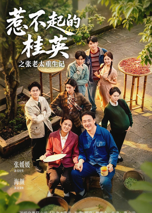 惹不起的桂英之张老太重生记（81集）热门短剧大全