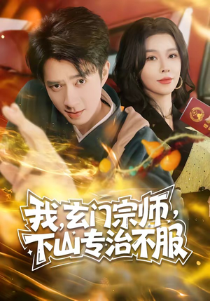 我，玄门宗师，下山专治不服（70集）推荐好短剧