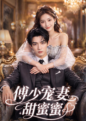傅少宠妻甜蜜蜜(81集) 傅少宠妻甜蜜蜜(81集)免费观看完整版