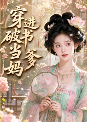 穿进破书当爹妈（70集）网络小短剧