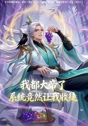 我都大帝了，系统竟然让我收徒（73集）看过的人都说好