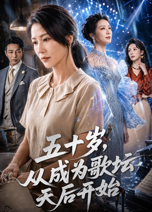 五十岁，从成为歌坛天后开始（75集）短剧追不停