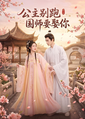 公主别跑，国师要娶你（16集）看到了大结局