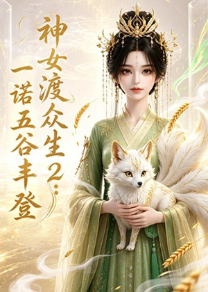神女渡众生2：一诺五谷丰登（50集）短视频追剧推荐