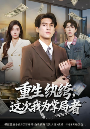 重生纨绔，这次我为掌局者（71集）短视频追剧推荐