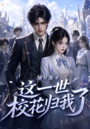 地星源圣：这一世校花归我了（60集）追短剧看全集