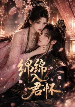 绵绵入君怀（109集）一起追短剧