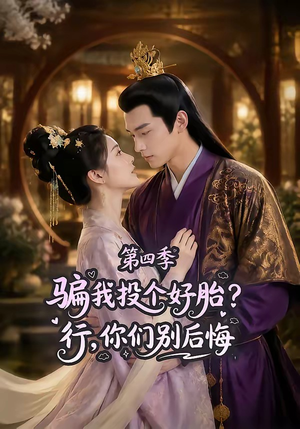 骗我投个好胎？行，你们别后悔第四季（82集）热门短剧排行榜