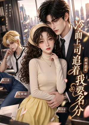 冷面上司追着我要名分（38集）在哪看免费