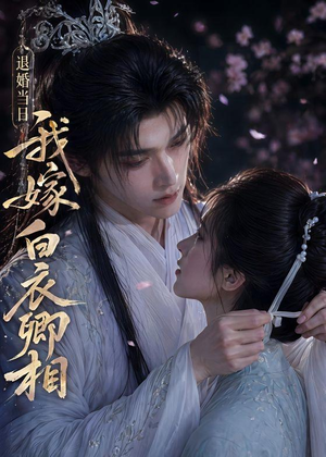 退婚当日我嫁白衣卿相（40集）在哪里可以全集