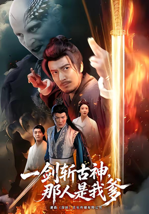 一剑斩古神，那人是我爹（63集）短剧前十排行榜