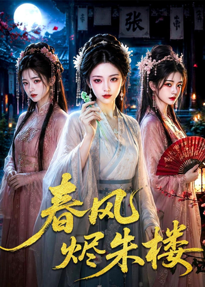春风烬朱楼（75集）短剧解说全集