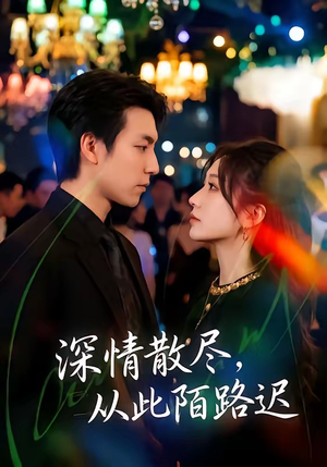 深情散尽，从此陌路迟（102集）好看短剧追不停
